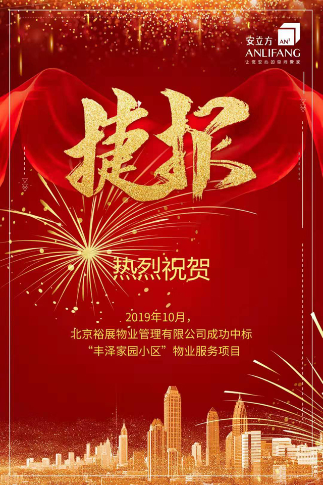裕展物業(yè)成功中標(biāo)豐澤家園小區(qū)項(xiàng)目